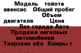  › Модель ­ тойота авенсис › Общий пробег ­ 165 000 › Объем двигателя ­ 24 › Цена ­ 430 000 - Все города Авто » Продажа легковых автомобилей   . Тверская обл.,Кимры г.